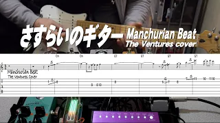 さすらいのギター/ Manchurian Beat/The Ventures Cover/Tab付