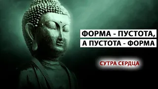 Запредельная Мудрость! Священный Буддийский Текст [Сутра Сердца]