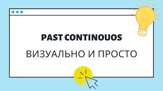 Past Continuous - прошедшее длительное время [визуальное объяснение]