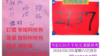 5/25學姐今彩539推薦🈶️🈴️㊗️🀄️💰5/30天赦日🧧玉皇大帝開恩赦罪🤩補財庫發大財👍大功德無量❤️黃單參考