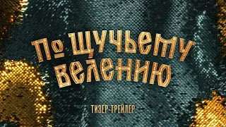 По щучьему велению | Трейлер