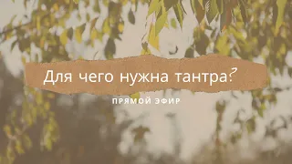 Для чего нужна тантра?