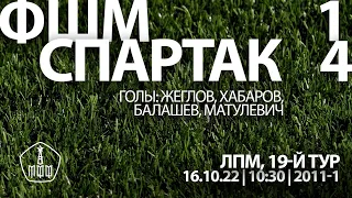 ФШМ — «Спартак» (команды 2011 г. р.) 1:4 (0:7 вторые составы)