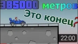 Конец мира в android игре Hill Climb Racing (хил климб рейсинг)|Проехал 600000метров| мировой рекорд