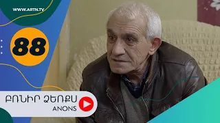 Բռնիր ձեռքս (անոնս) 88 - BRNIR DZERQS (Anons) 88