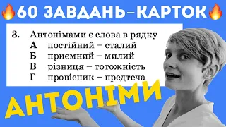 АНТОНІМИ 🙅‍♀️ на ЗНО: практичний урок з лексики (Типове завдання ЗНО)