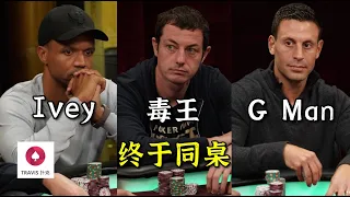 超高額撲克 | Phil Ivey，毒王Tom Dwan和G Man首次同桌(1) 必看！！！