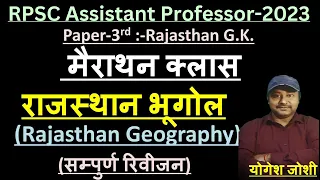 राजस्थान Geography मैराथन क्लास | Rpsc Assistant Professor Paper-3rd | College Lecturer Exam-2023