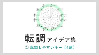 【 即戦力 】転調パターンのアイデア集！前編  転調しやすいキーまとめ【 作曲 DTMに役立つ情報 】