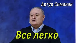 Все легко. АРТУР СИМОНЯН.