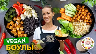 ВКУСНЫЕ ПРОТЕИНОВЫЕ ВЕГАН БОУЛЫ! Простые рецепты! Наращивают мышцы без тяжести в желудке🔥