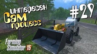 Сам процесс - 29 Farming Simulator 15