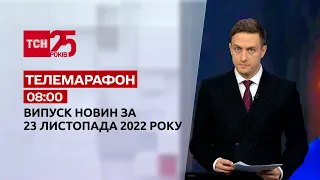 Новости ТСН 08:00 за 23 ноября 2022 года | Новости Украины