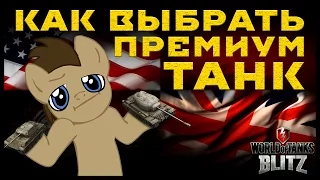 Как выбрать премиумный танк [Wot: Blitz]