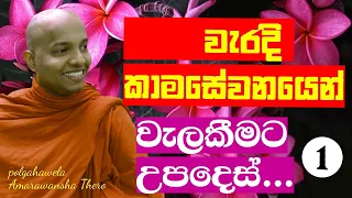 වැරදි කාමසේවනයෙන් වැලකීමට උපදේශන/ waradikamasewanayen walakima/polgahawela Amarawansha Theroවේණයික