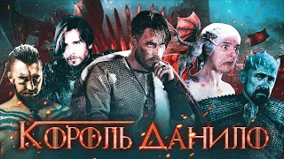 [ТРЕШ-ОГЛЯД] «КОРОЛЬ ДАНИЛО» - УКРАЇНСЬКА ВІДПОВІДЬ «ГРІ ПРЕСТОЛІВ»