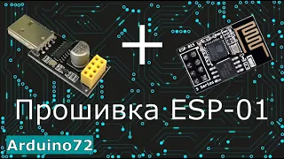 Прошивка ESP01 ESP01S : подробная инструкция