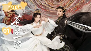 【FULL】MULTISUB小兰花携手东方青苍的爱情开始啦 🧡  | 苍兰诀 Love Between Fairy and Devil EP01 | 虞书欣 王鹤棣｜❤︎ 爱奇艺心动剧场 ❤︎