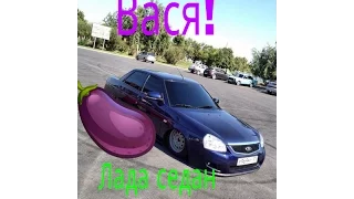 Вася тачка просто класс!!! "Lada sedan baklaJan"