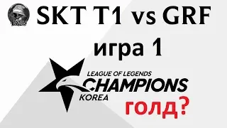 SKT T1 vs. GRF игра 1 | Week 7 LCK Spring 2020 | ЛЦК Чемпионат Кореи | SK Telecom 1 Griffin