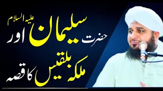 Hazrat Suleman A.S or Malka Bilqees ka Waqiya || Peer Ajmal Raza Qadri Bayan