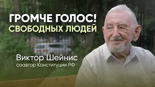 Виктор Шейнис: «После 1 июля спать спокойно Путин не будет» / Громче голос!