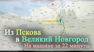 Из Пскова в Великий Новгород / На Машине за 22 минуты