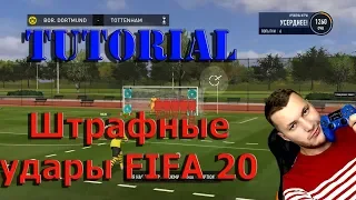 Как бить штрафные удары в FIFA 20???