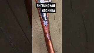 АНГЛИЙСКАЯ МОСИНКА ДЛЯ РУССКИХ !!! ENGLISH MOSIN RIFLE