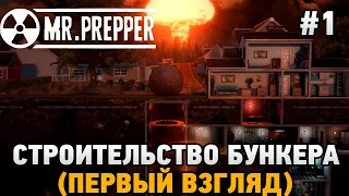 Mr. Prepper #1 Строительство бункера (первый взгляд)