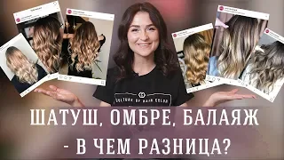 Шатуш, омбре, балаяж | В чем разница?