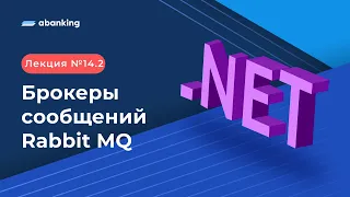 .NET 2022 | 14.2 Лекция |  Брокеры сообщений. Rabbit MQ