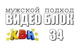 ВИДЕО БЛОК 34. КВН 2024