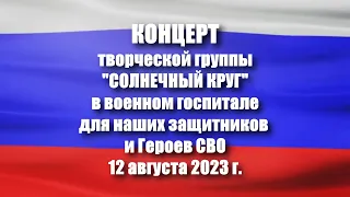 Концерт творческой группы СОЛНЕЧНЫЙ КРУГ в военном госпитале 12 августа 2023