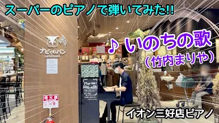 【ストリートピアノ】スーパーのピアノで弾いてみた。『いのちの歌（竹内まりや）』愛知県イオン三好店ナビィのパン