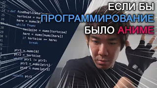 Если бы программирование было аниме / If Programming Was An Anime by Joma Tech