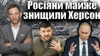 Росіяни майже знищили Херсон | Віталій Портников