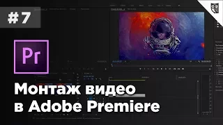 Монтаж видео в Adobe Premiere - #7 - Работа со звуком