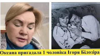 Оксана Білозір розплакалася: Ігора вбили за російський шансон, українців морили голодом,а зараз…