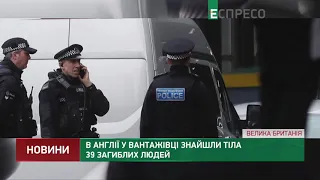 В Англії у вантажівці знайшли тіла 39 загиблих людей