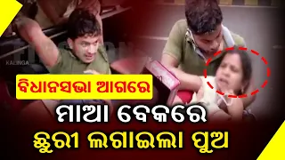 High Voltage Drama In Front Of Odisha Assembly, Youth Holds Mother Hostage || Kalinga TV