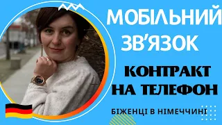 Мобільний зв’язок. Контракт на телефон - Біженці в Німеччині