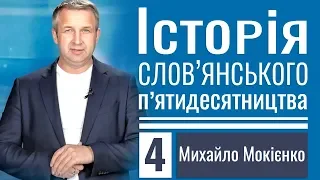 Михаил Мокиенко │История славянского пятидесятничества ▪ 4