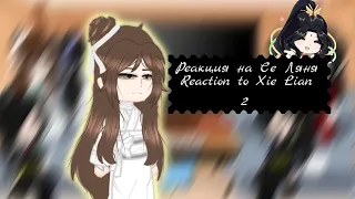 •|реакция на Се Ляня|•|reaction to Xie Lian |•|Gacha nox|•|part 2|•