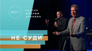 Не Суди - Д. Давидюк | Do Not Judge - George Davidiuk | Церковь CityHill