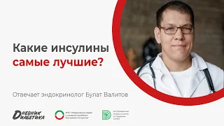 Какие инсулины самые лучшие? | Эндокринолог Булат Валитов