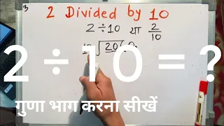 2 divided by 10 | divide kaise karte hain | bhag karna sikhe (in Hindi) | Surendra Khilery