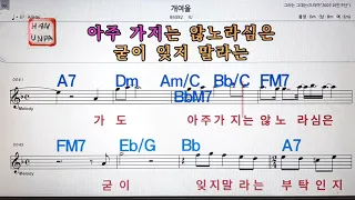 개여울/IU,이이유💋노래방, 통기타 , 코드 큰악보,  가라오케, 반주💖Karaoke, Sheet Music, Chord, MR