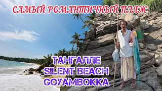 Самый РОМАНТИЧНЫЙ пляж / Silent Beach / Чем питаются рыбаки / ТАНГАЛЛЕ /ШРИ-ЛАНКА 2023