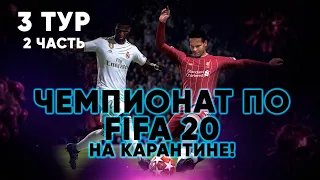 ЧЕМПИОНАТ ПО FIFA 20 НА КАРАНТИНЕ! 3 ТУР, 2 ЧАСТЬ